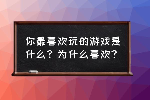 使命召唤游戏中在哪看比赛直播 你最喜欢玩的游戏是什么？为什么喜欢？