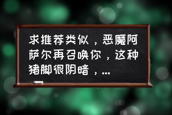 妄想学生会为什么下架 求推荐类似，恶魔阿萨尔再召唤你，这种猪脚很阴暗，但是剧情纯搞笑的动漫？