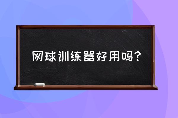 单人网球入门基础知识 网球训练器好用吗？