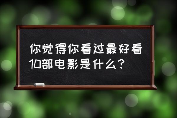 腾讯中国象棋残局攻略33关 你觉得你看过最好看10部电影是什么？