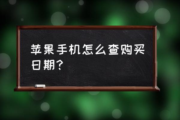 苹果手机怎么把手机日历调成中文 苹果手机怎么查购买日期？