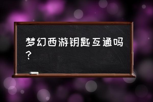 模拟器怎么上梦幻互通版 梦幻西游钥匙互通吗？