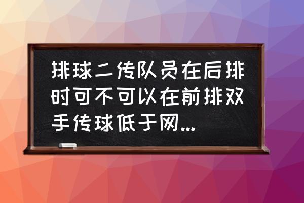 队员触及标志杆算拦网犯规吗 排球二传队员在后排时可不可以在前排双手传球低于网的背吊球进攻？