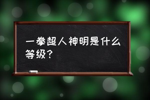 一拳超人如何快速升级组织等级 一拳超人神明是什么等级？