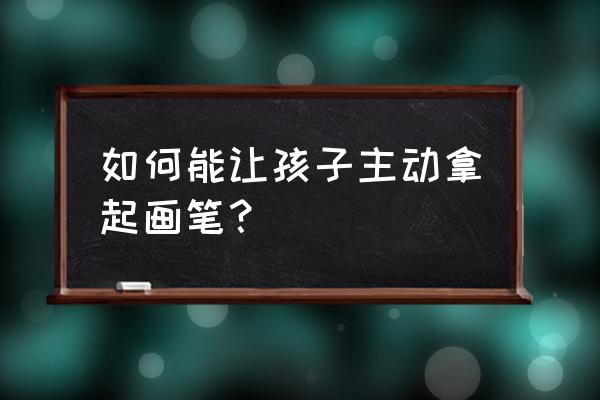 哆啦a梦画的最好的简笔画 如何能让孩子主动拿起画笔？