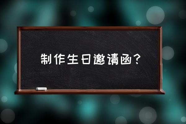 易企秀怎么购买模板 制作生日邀请函？