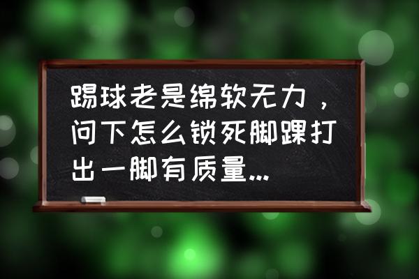 侧面投篮准度怎么训练 踢球老是绵软无力，问下怎么锁死脚踝打出一脚有质量的射门，现在14？