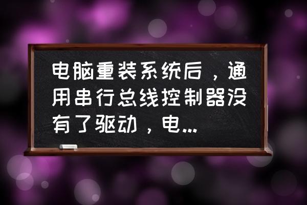 通用串行总线控制器怎么修复 电脑重装系统后，通用串行总线控制器没有了驱动，电脑不能上网，求帮忙找驱动？