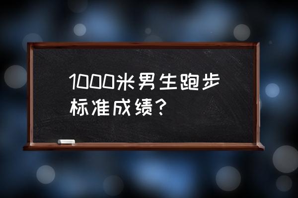 高中生1000米跑步标准成绩表 1000米男生跑步标准成绩？