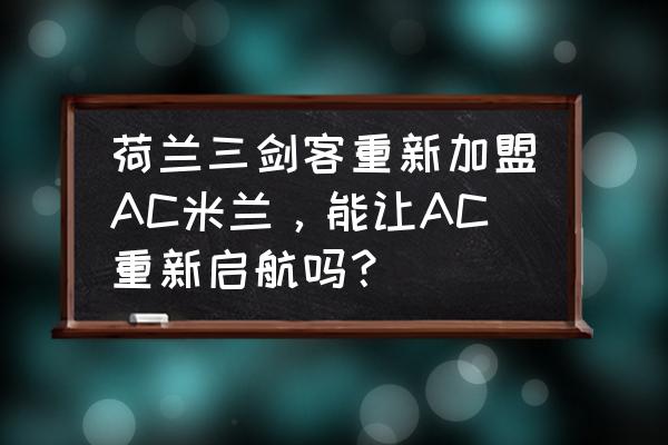 宝可梦叶伊布技能详细配置 荷兰三剑客重新加盟AC米兰，能让AC重新启航吗？