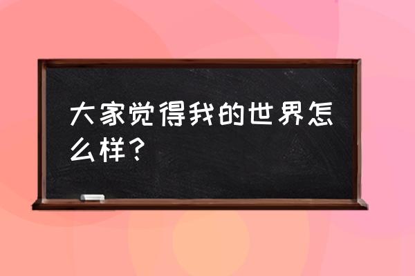 编程猫制作跑酷教程手机版 大家觉得我的世界怎么样？