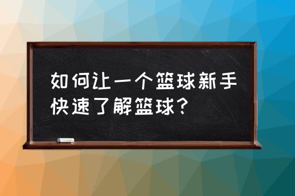 怎样学会打篮球的教程 如何让一个篮球新手快速了解篮球？