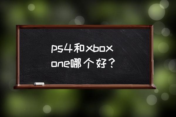 xgp泰坦陨落2有中文吗 ps4和xbox one哪个好？