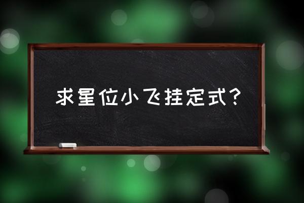 星位一间低夹定式详解 求星位小飞挂定式？