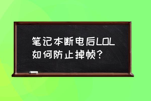 笔记本断电lol锁30帧怎么办 笔记本断电后LOL如何防止掉帧？