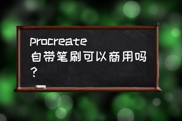 procreate绘画教程用什么笔刷 procreate自带笔刷可以商用吗？