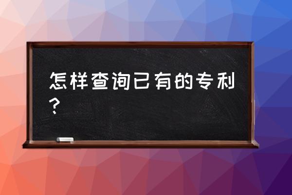 发明专利专利号查询 怎样查询已有的专利？