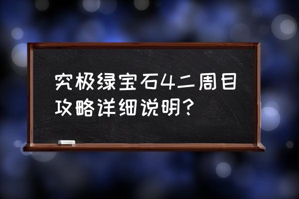 究极绿宝石三周目完美攻略 究极绿宝石4二周目攻略详细说明？