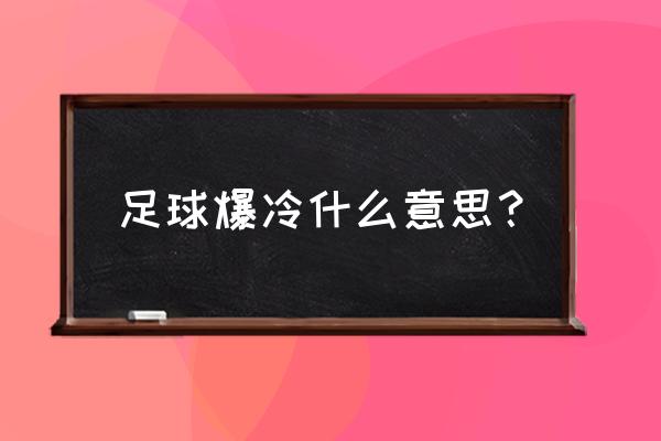 足球比赛为什么会爆冷门 足球爆冷什么意思？