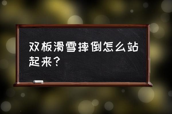 双板滑雪初学者必看攻略 双板滑雪摔倒怎么站起来？