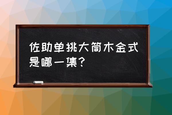 火影忍者ol忍者考试158关攻略 佐助单挑大筒木金式是哪一集？