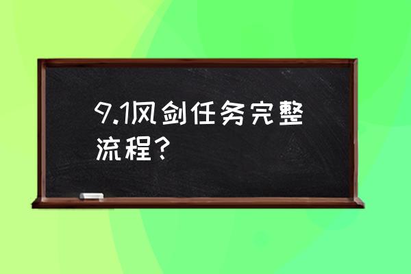 魔兽世界黑翼之巢刷法 9.1风剑任务完整流程？