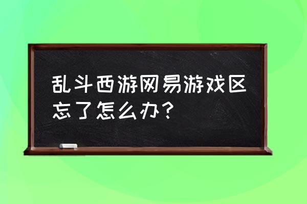 乱斗西游闯关24章攻略 乱斗西游网易游戏区忘了怎么办？