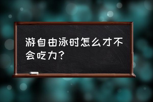 如何使自由泳打腿既省力又效果好 游自由泳时怎么才不会吃力？