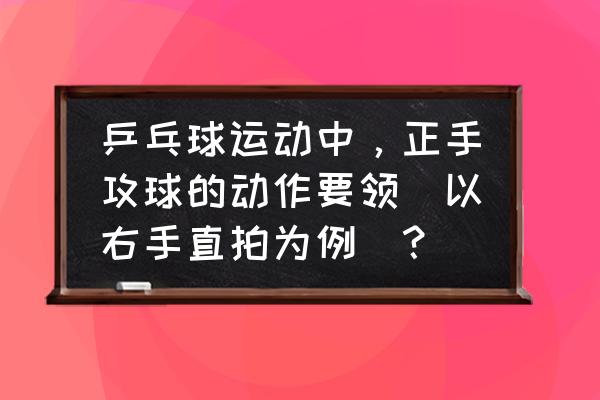 正手杀高球的动作要点 乒乓球运动中，正手攻球的动作要领（以右手直拍为例）？