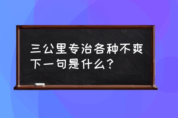 运动三公里专治各种不爽 三公里专治各种不爽下一句是什么？