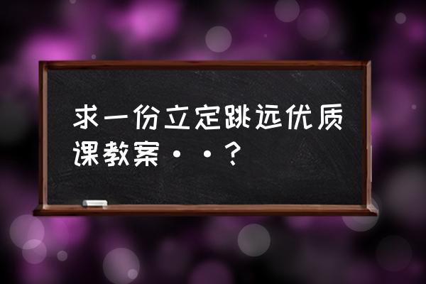 高中生练习跳远心得 求一份立定跳远优质课教案··？