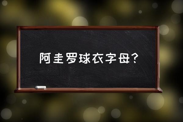 小罗蝎子摆尾过人教学 阿圭罗球衣字母？