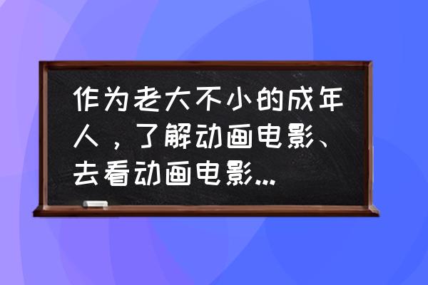 圣斗士星矢60帧 作为老大不小的成年人，了解动画电影、去看动画电影有意义吗？