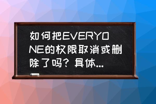 电脑设置everyone权限还是删不了 如何把EVERYONE的权限取消或删除了吗？具体方法是怎么做？