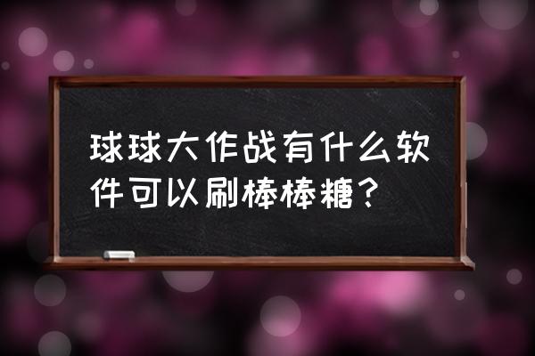 ps中如何制作彩色棒棒糖 球球大作战有什么软件可以刷棒棒糖？