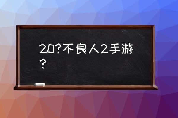 不良人2手游选哪个 20?不良人2手游？