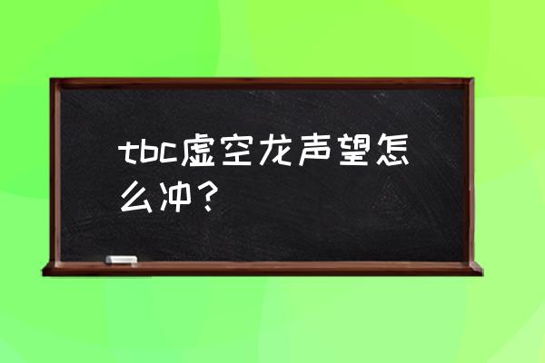 灵翼之龙声望一天多少 tbc虚空龙声望怎么冲？