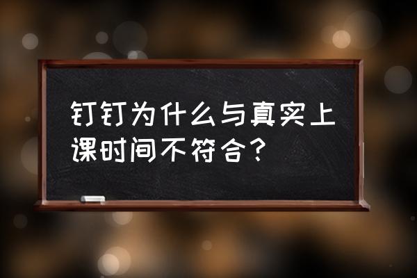 钉钉打卡提示异常怎么解决 钉钉为什么与真实上课时间不符合？