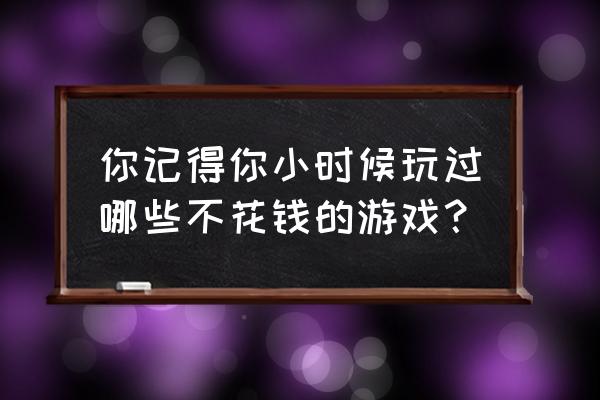 重装机兵礼物排行 你记得你小时候玩过哪些不花钱的游戏？