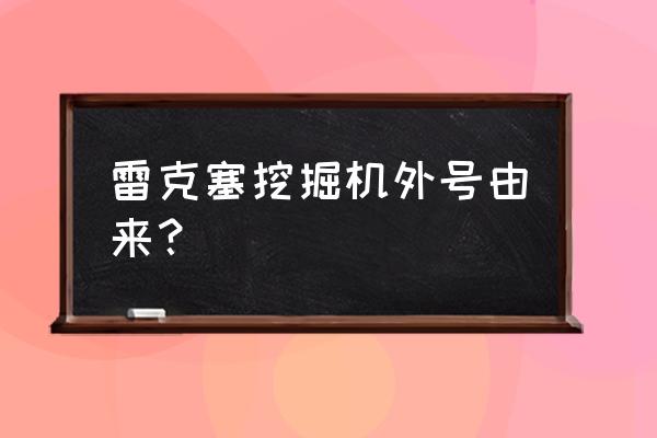 金铲铲之战卡萨丁主c阵容 雷克塞挖掘机外号由来？