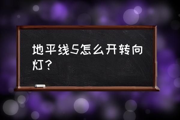 地平线5公路竞速赛怎么重新开 地平线5怎么开转向灯？