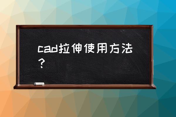 cad三维拉伸的正确方法 cad拉伸使用方法？