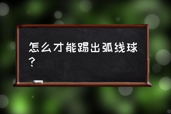 足球如何踢出短距离高球 怎么才能踢出弧线球？