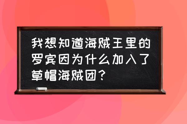 海贼冒险团新手攻略图文 我想知道海贼王里的罗宾因为什么加入了草帽海贼团？