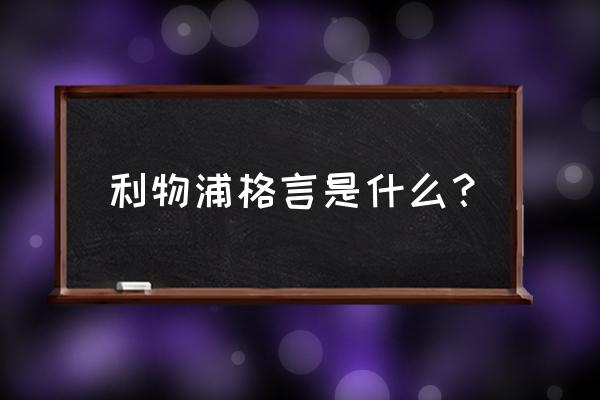 利物浦队徽怎么画 利物浦格言是什么？