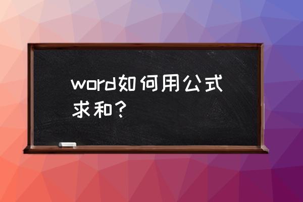 怎么在word里加上计算公式 word如何用公式求和？