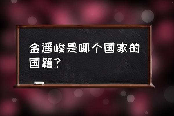 抖音怎么免费认证国家一级运动员 金遥峻是哪个国家的国籍？