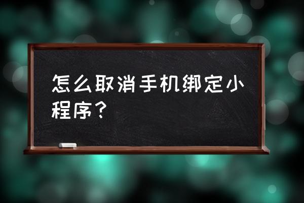 已经卸载的应用怎么解除qq授权 怎么取消手机绑定小程序？