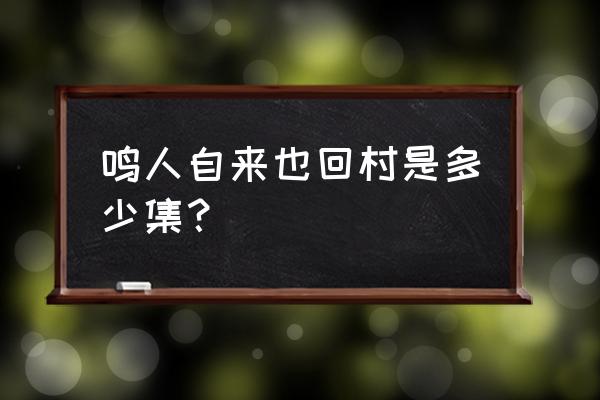 重返木叶怎么开出好的s忍体验卡 鸣人自来也回村是多少集？