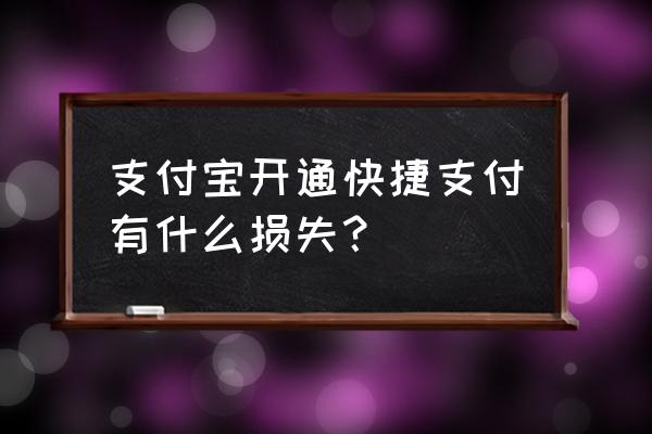 手机支付的三大坏处 支付宝开通快捷支付有什么损失？